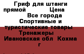 Гриф для штанги прямой Adidas  › Цена ­ 1 500 - Все города Спортивные и туристические товары » Тренажеры   . Ивановская обл.,Кохма г.
